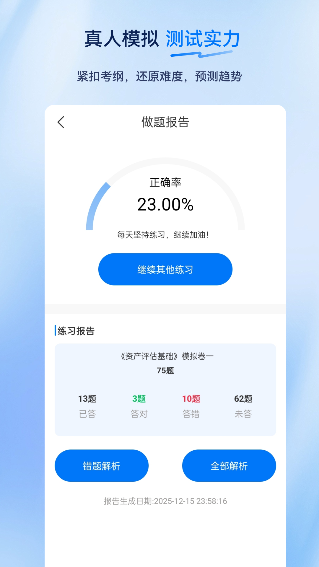 资产评估师超题库截图