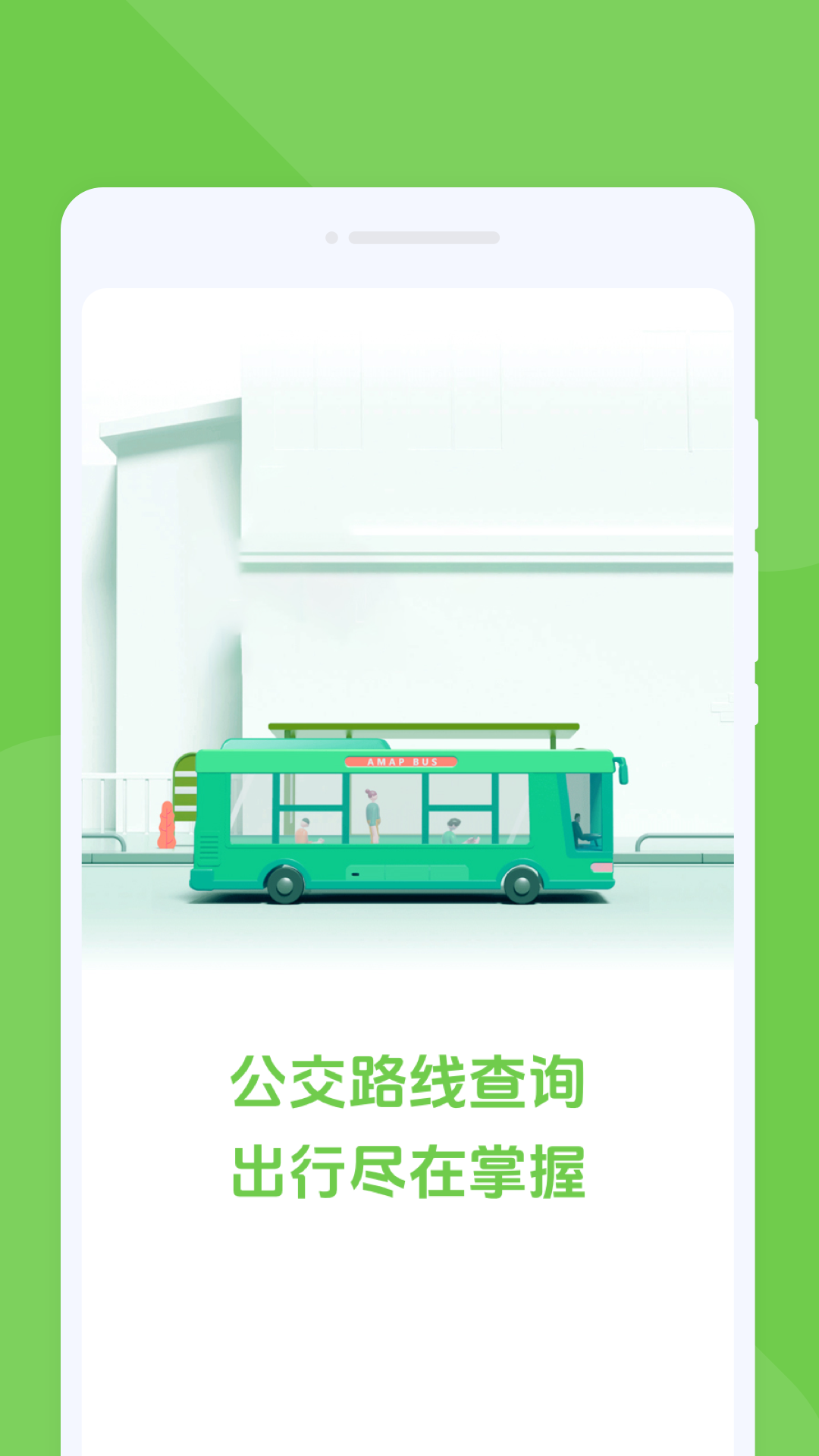 随行公交截图