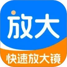 快速放大镜