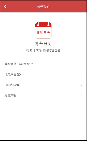青芒日历截图