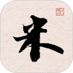 米芾书法字典
