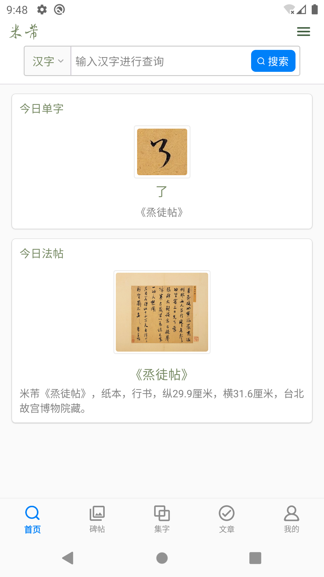 米芾书法字典截图
