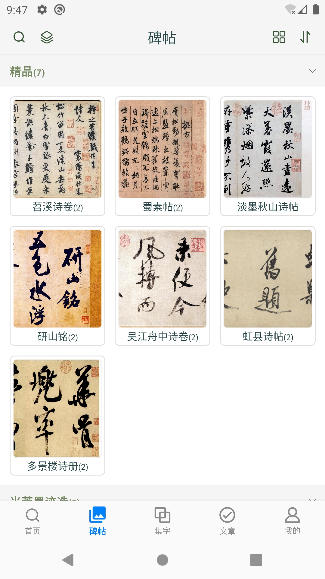 米芾书法字典截图
