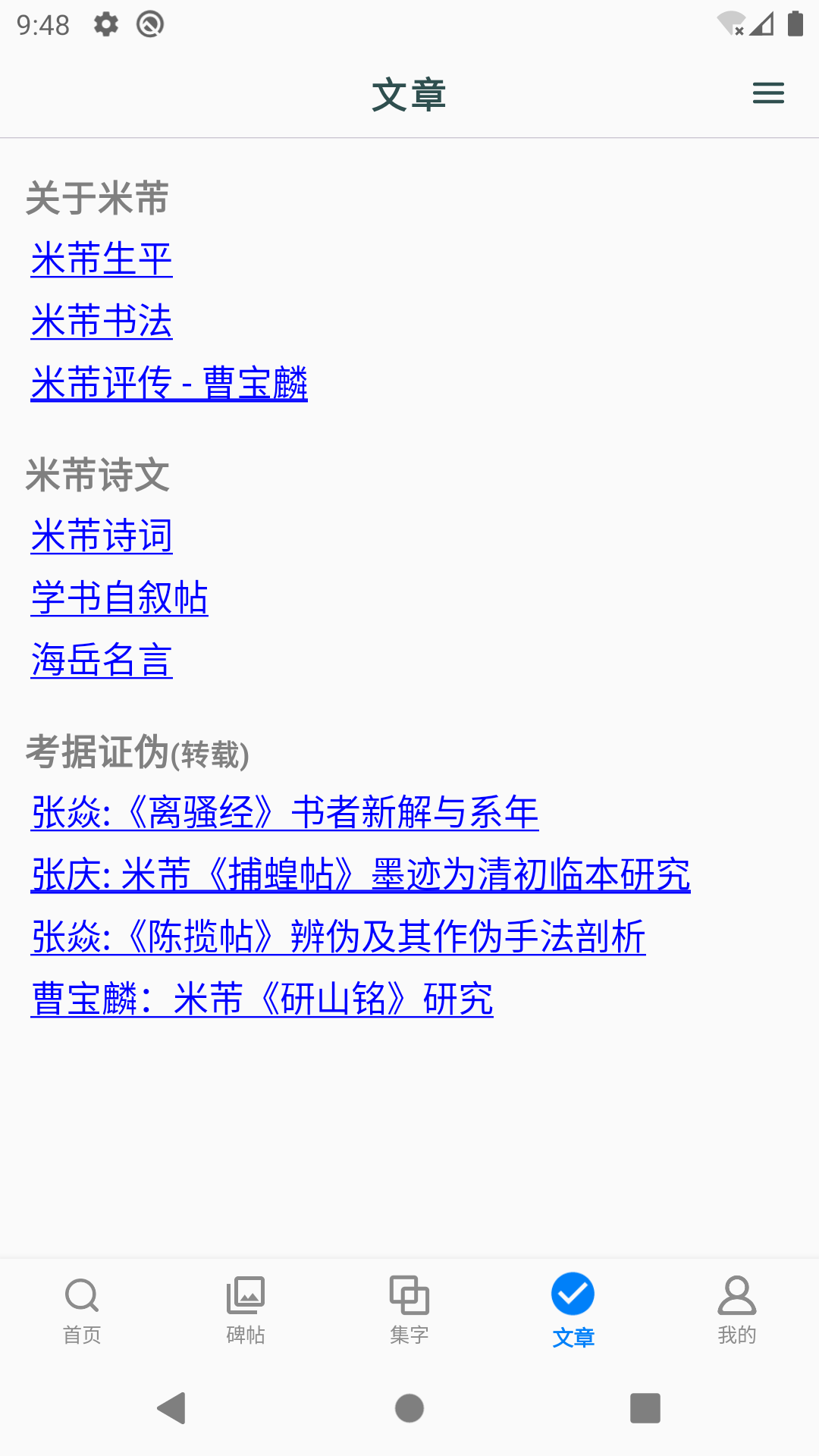 米芾书法字典截图