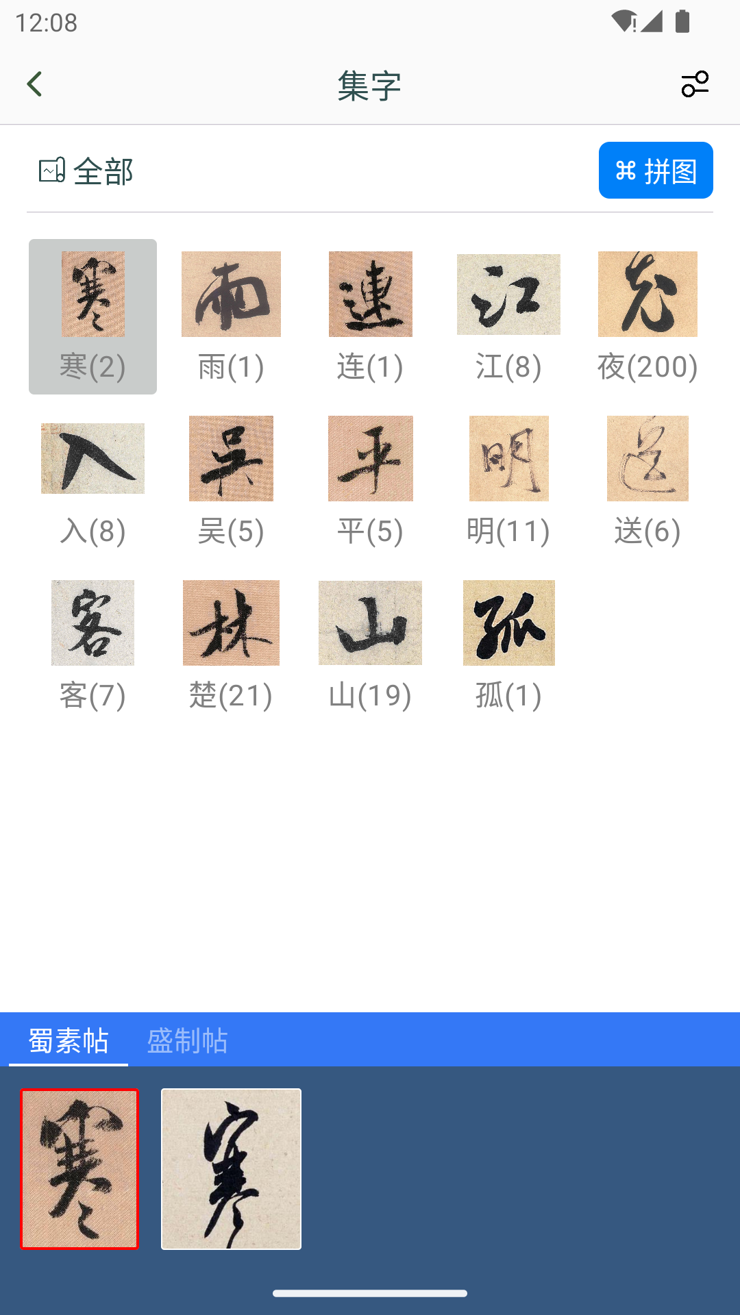 米芾书法字典截图