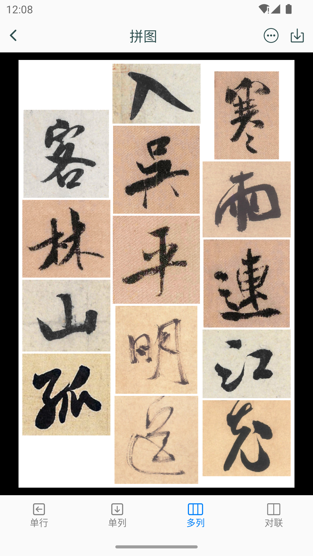 米芾书法字典截图