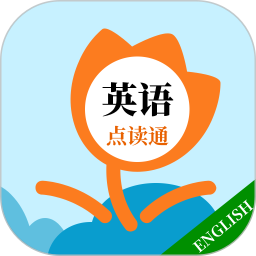 英语点读通