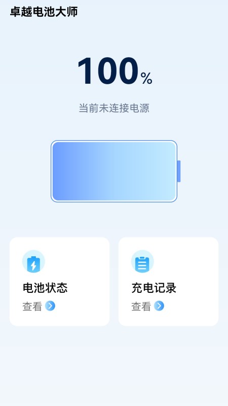 卓越电池大师截图