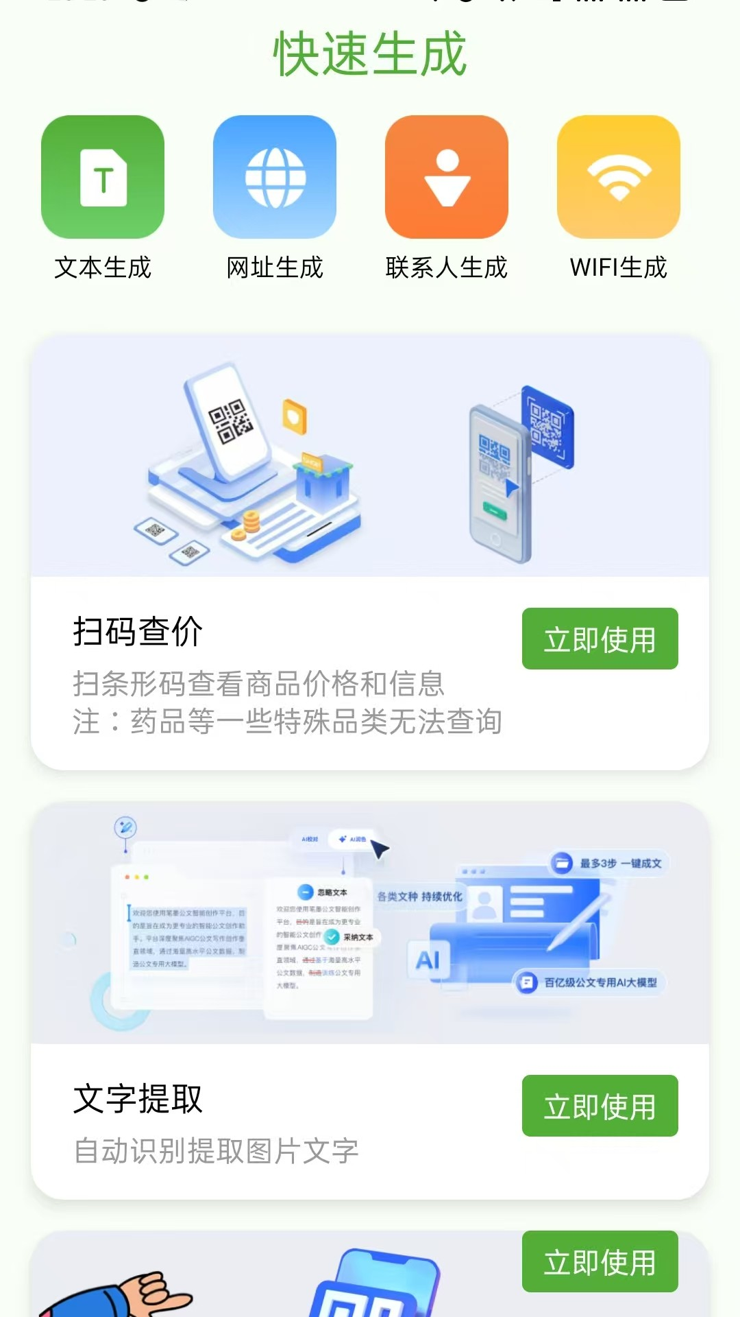 快扫二维码生成器截图