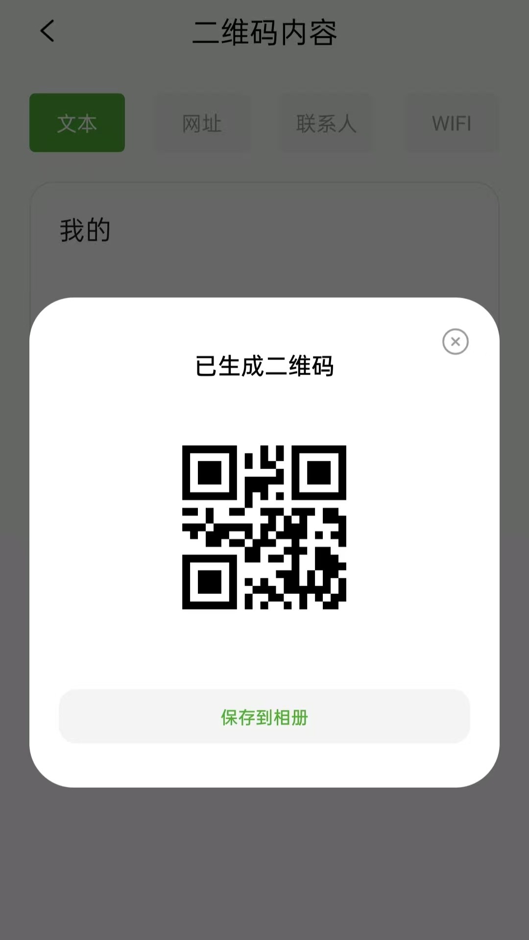 快扫二维码生成器截图