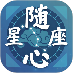 随心星座电脑版
