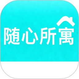 随心所寓