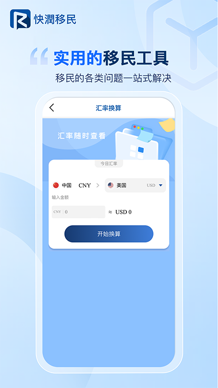 快润移民截图