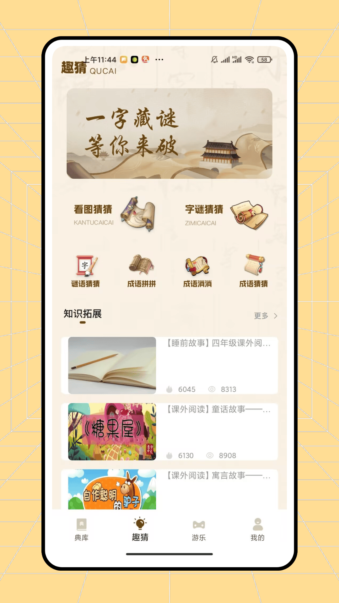 快趣猜成语截图