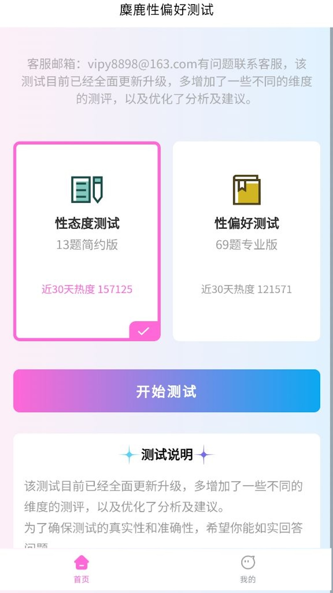 麋鹿性偏好测试截图