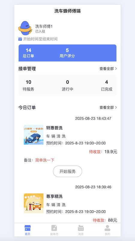 洗车蜂师傅截图