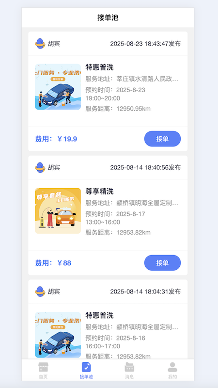 洗车蜂师傅截图