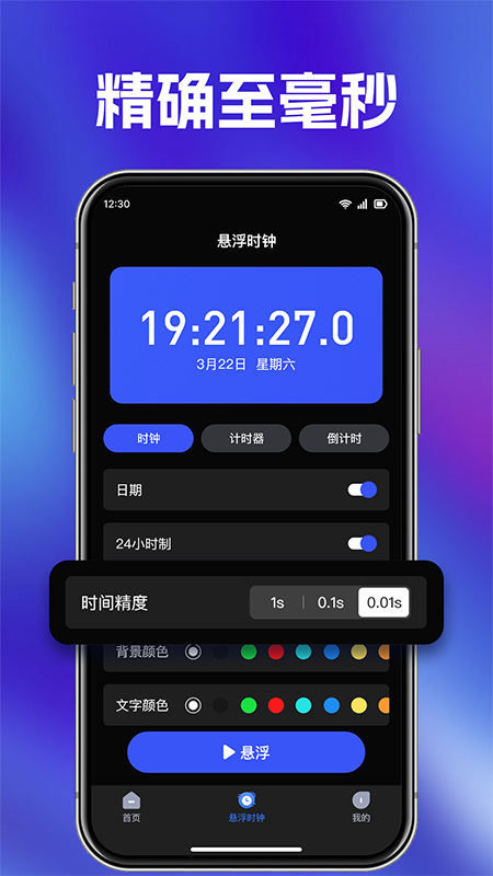 快抢悬浮秒表截图