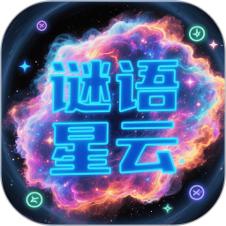 谜语星云电脑版
