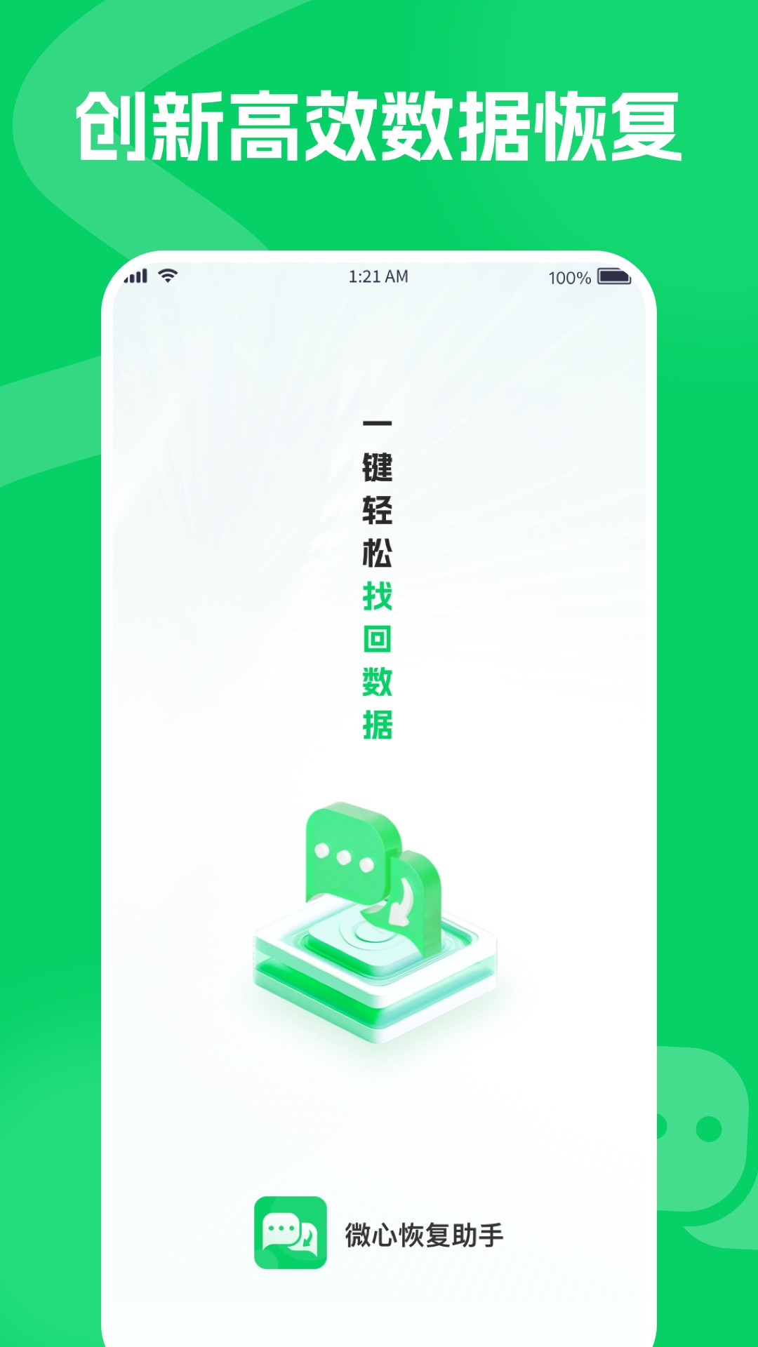 微心恢复助手截图