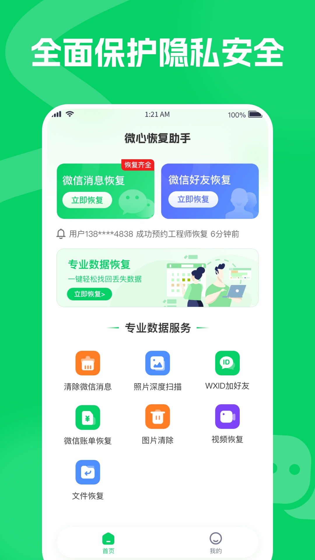 微心恢复助手截图