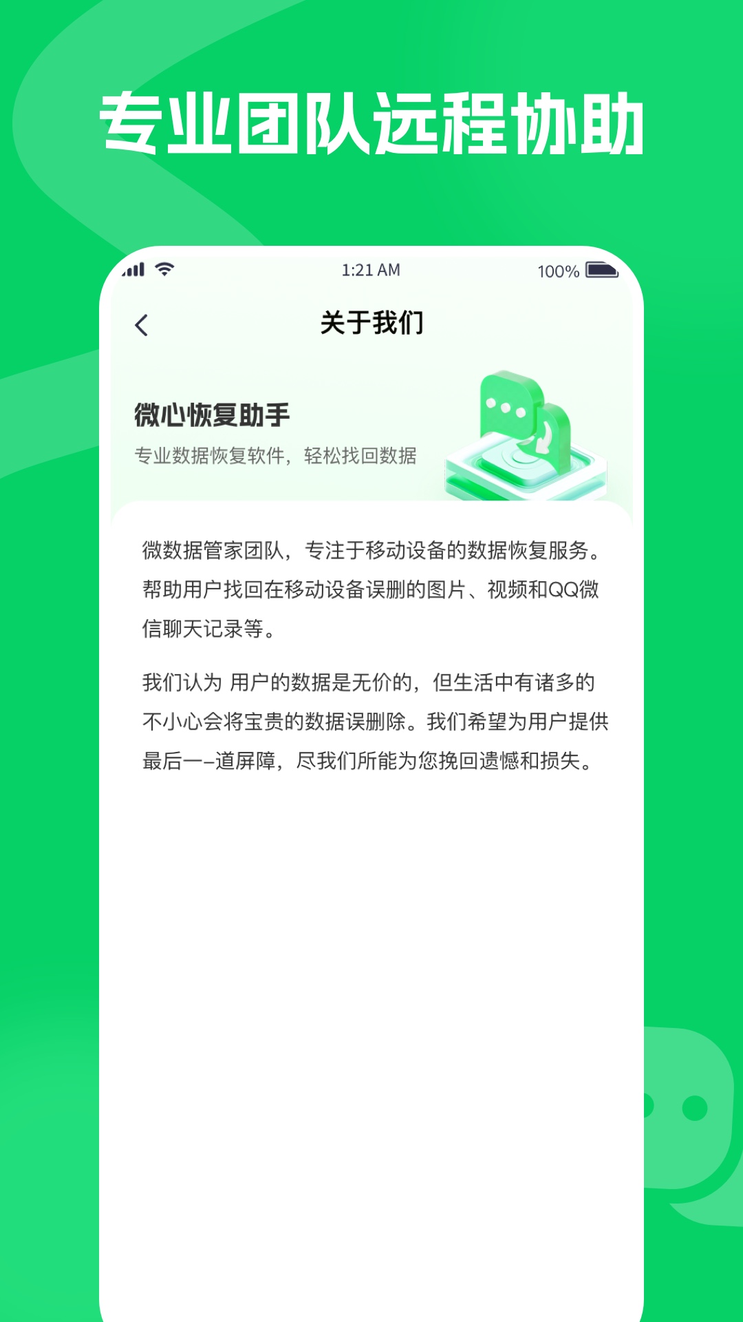 微心恢复助手截图