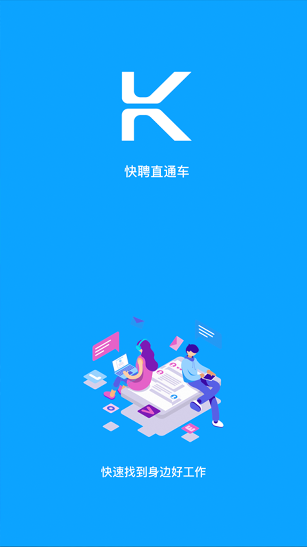 快聘直通车截图