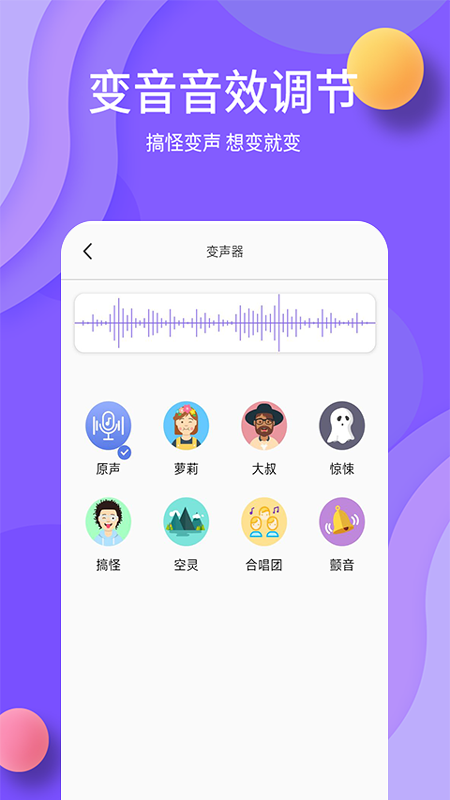 熊猫变声器截图