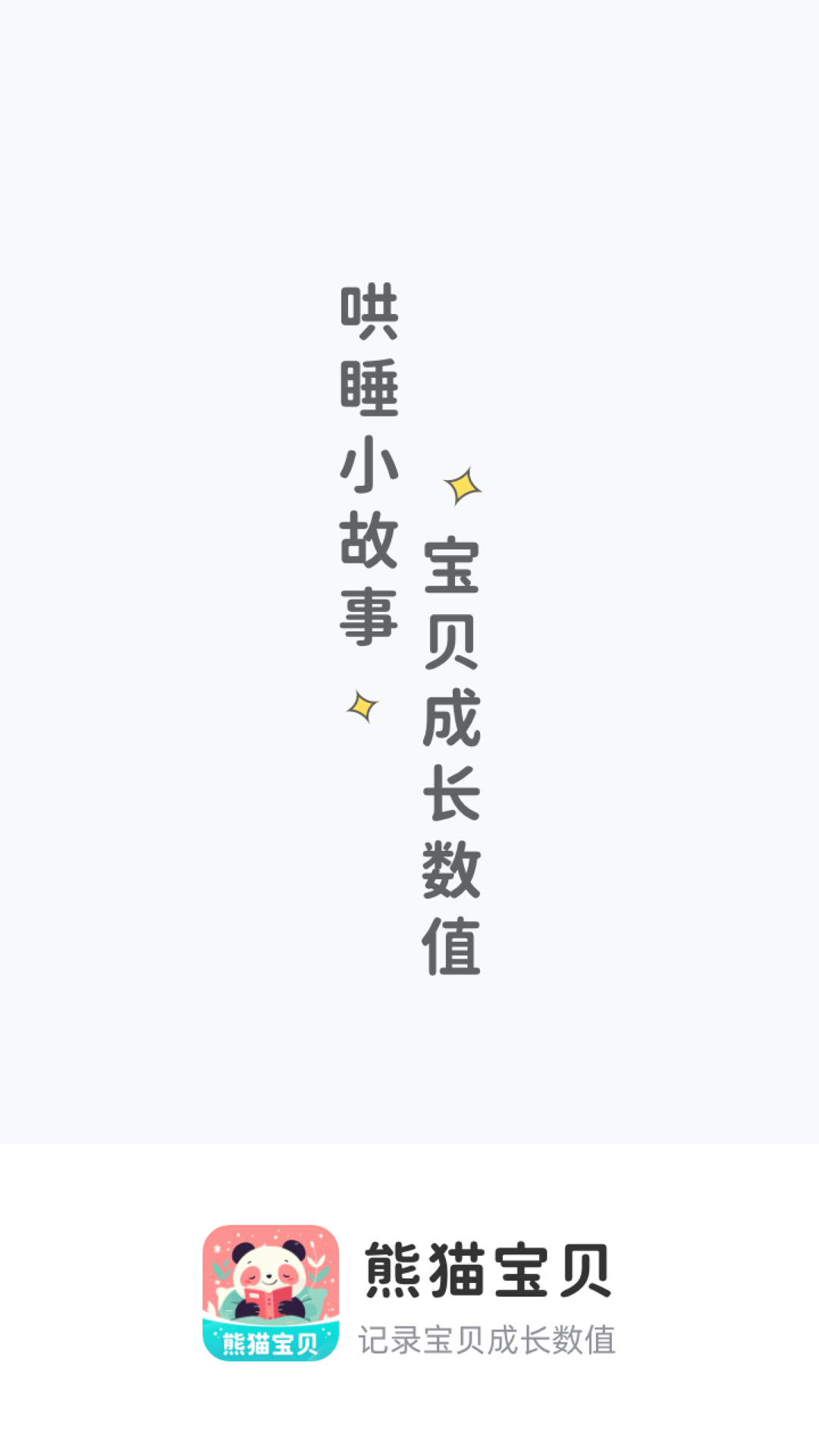 熊猫宝贝截图