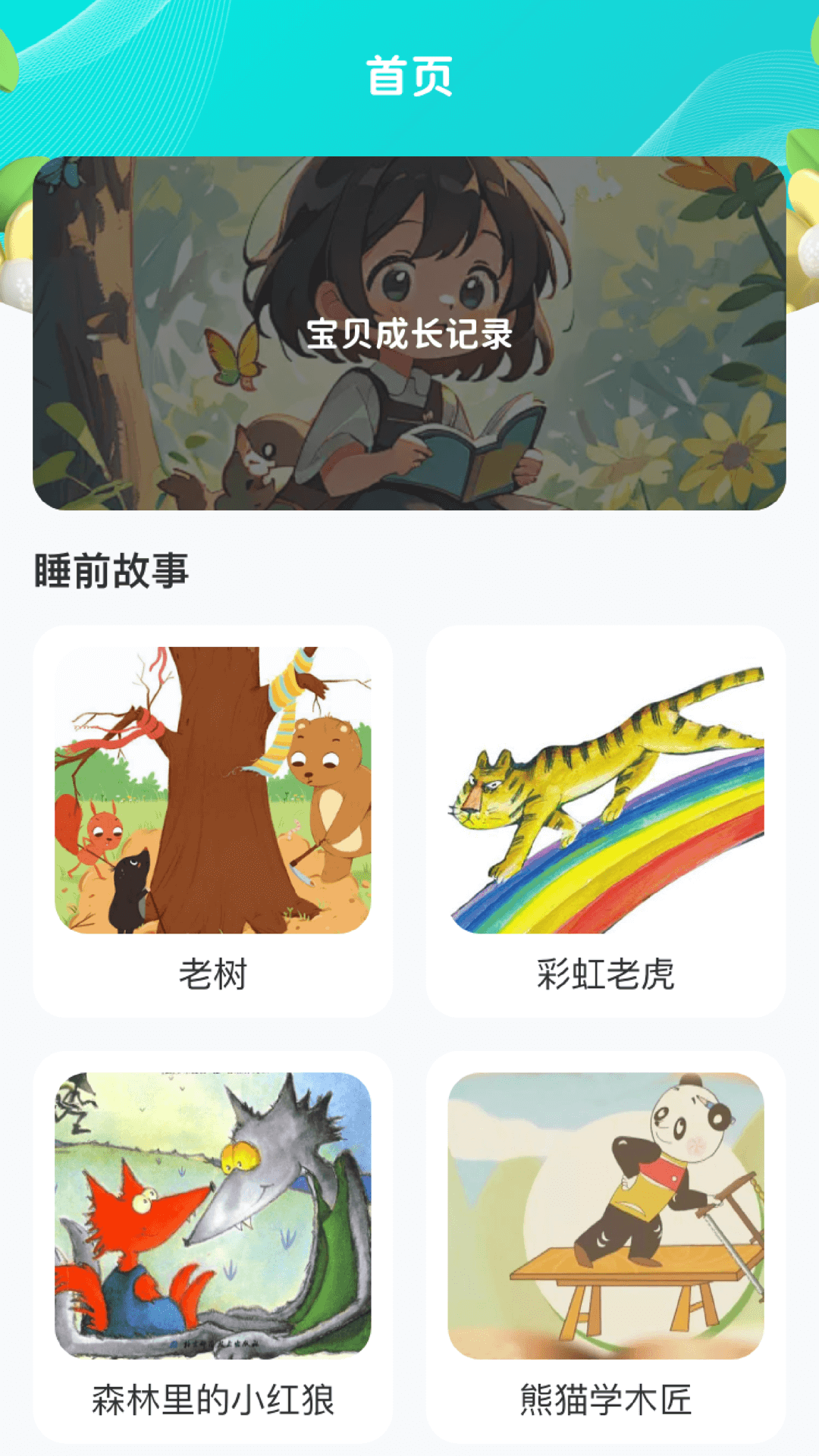 熊猫宝贝截图