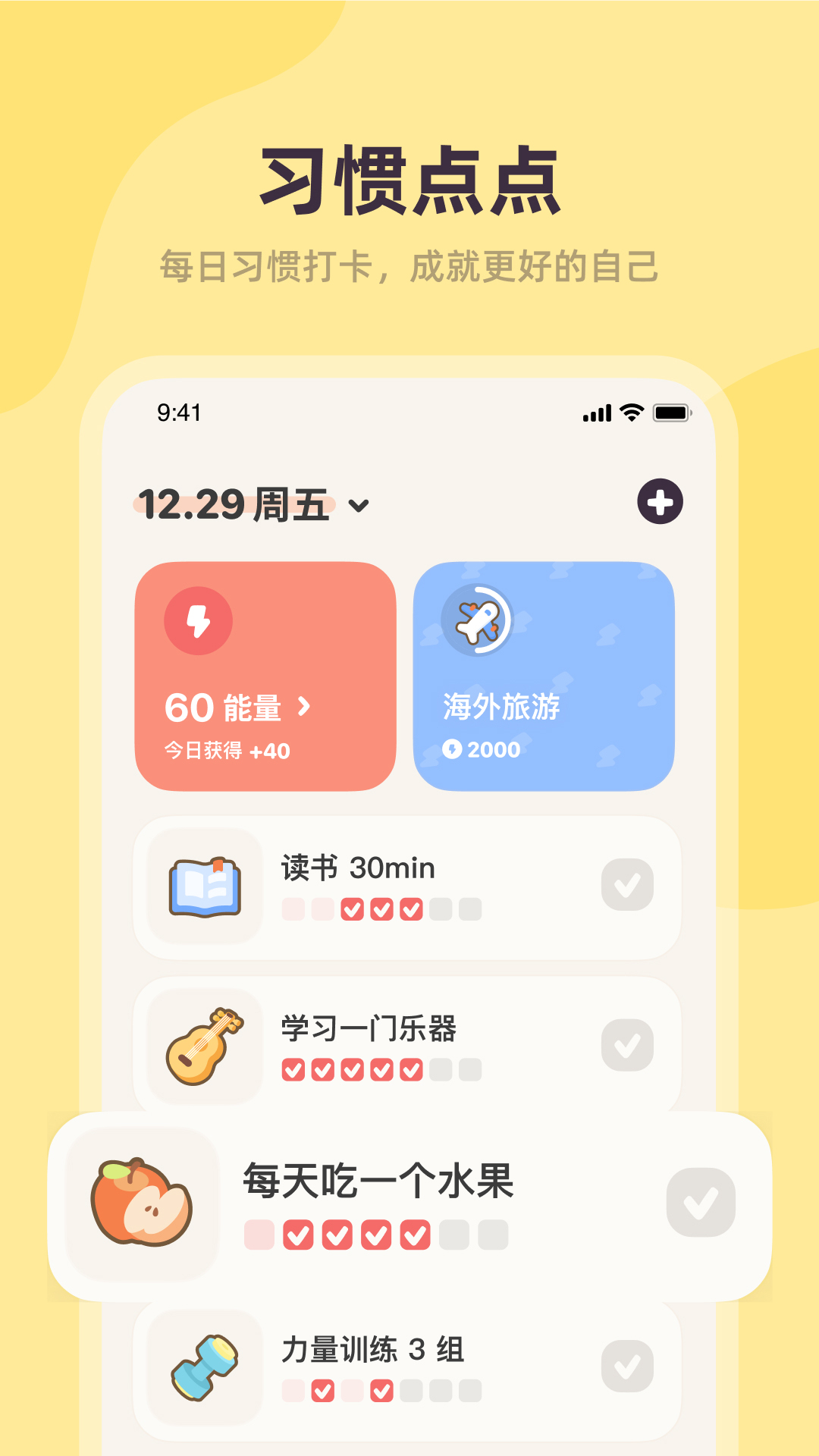 习惯点点截图