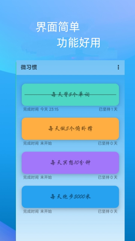 微习惯截图