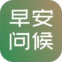 早安图片问候语电脑版