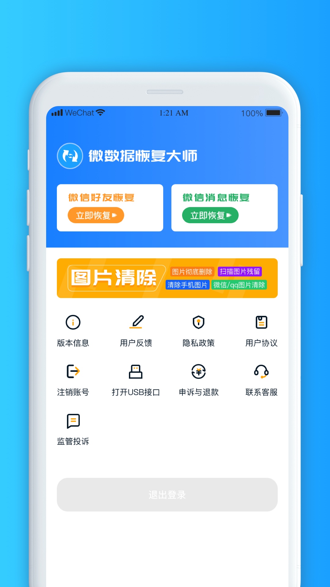微数据恢复大师截图