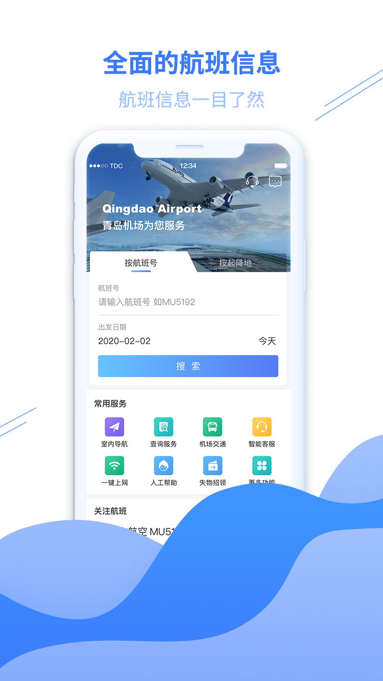 青岛国际机场截图