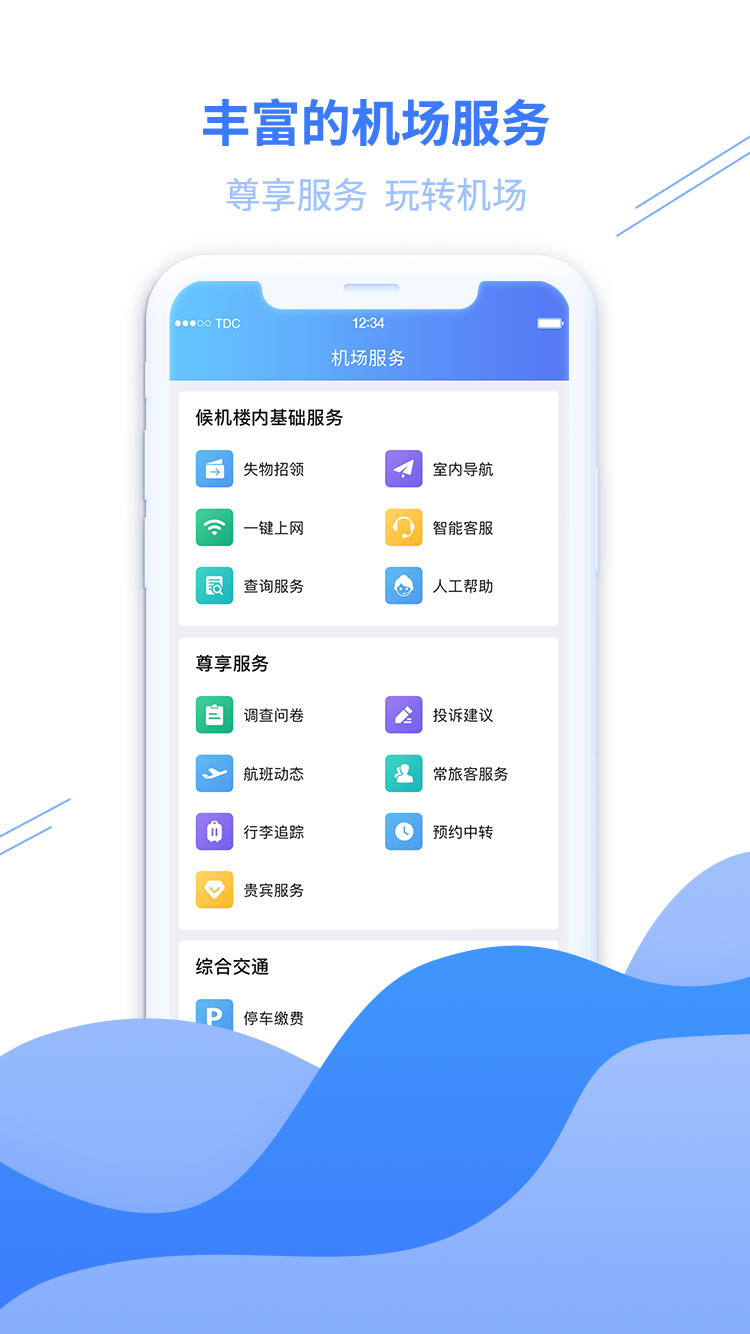 青岛国际机场截图