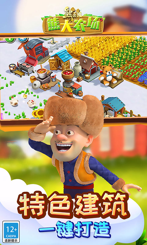 熊出没之熊大农场截图