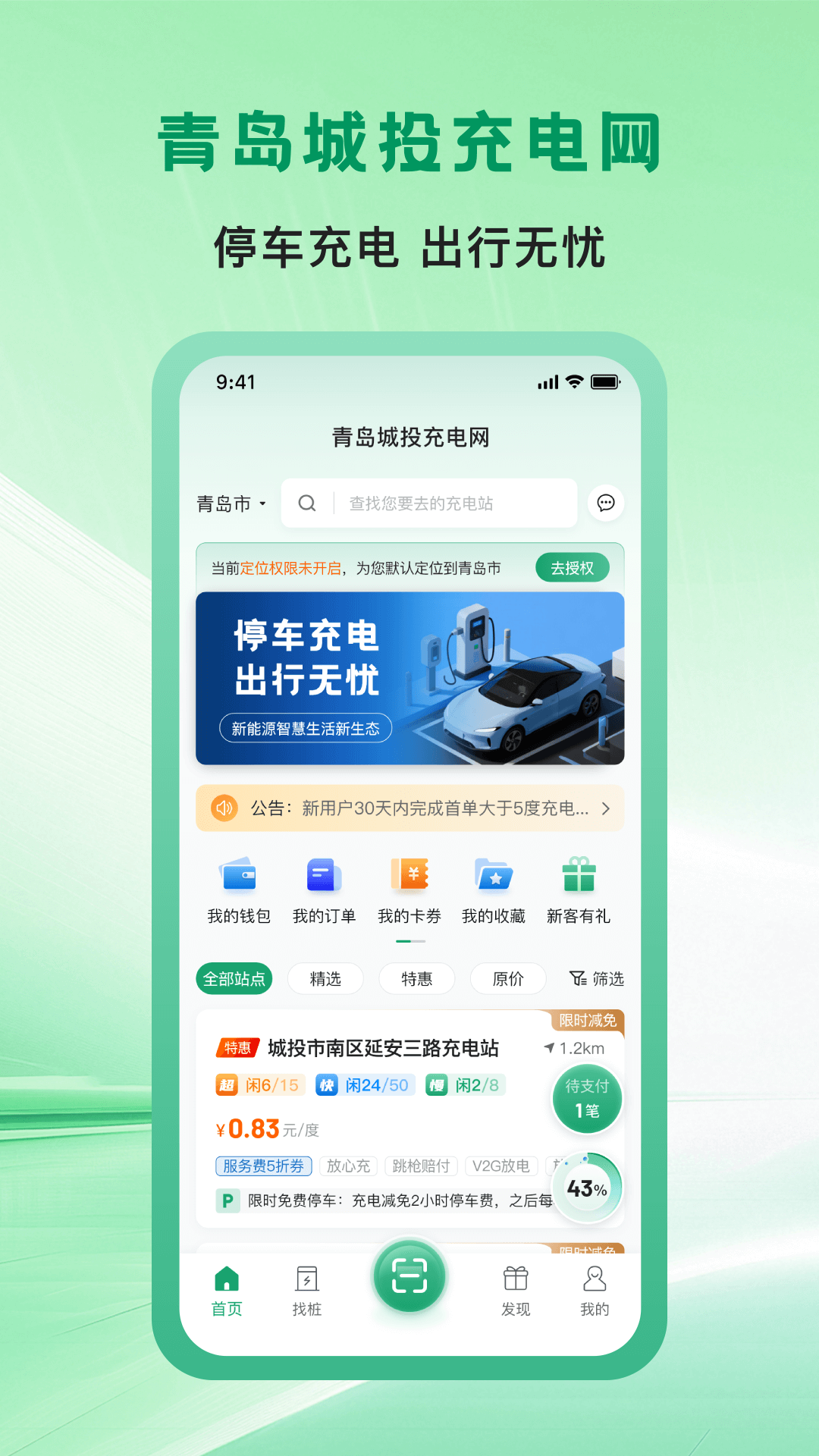 青岛城投充电网截图