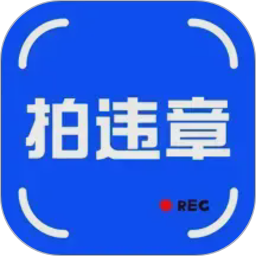 随手拍交通违章