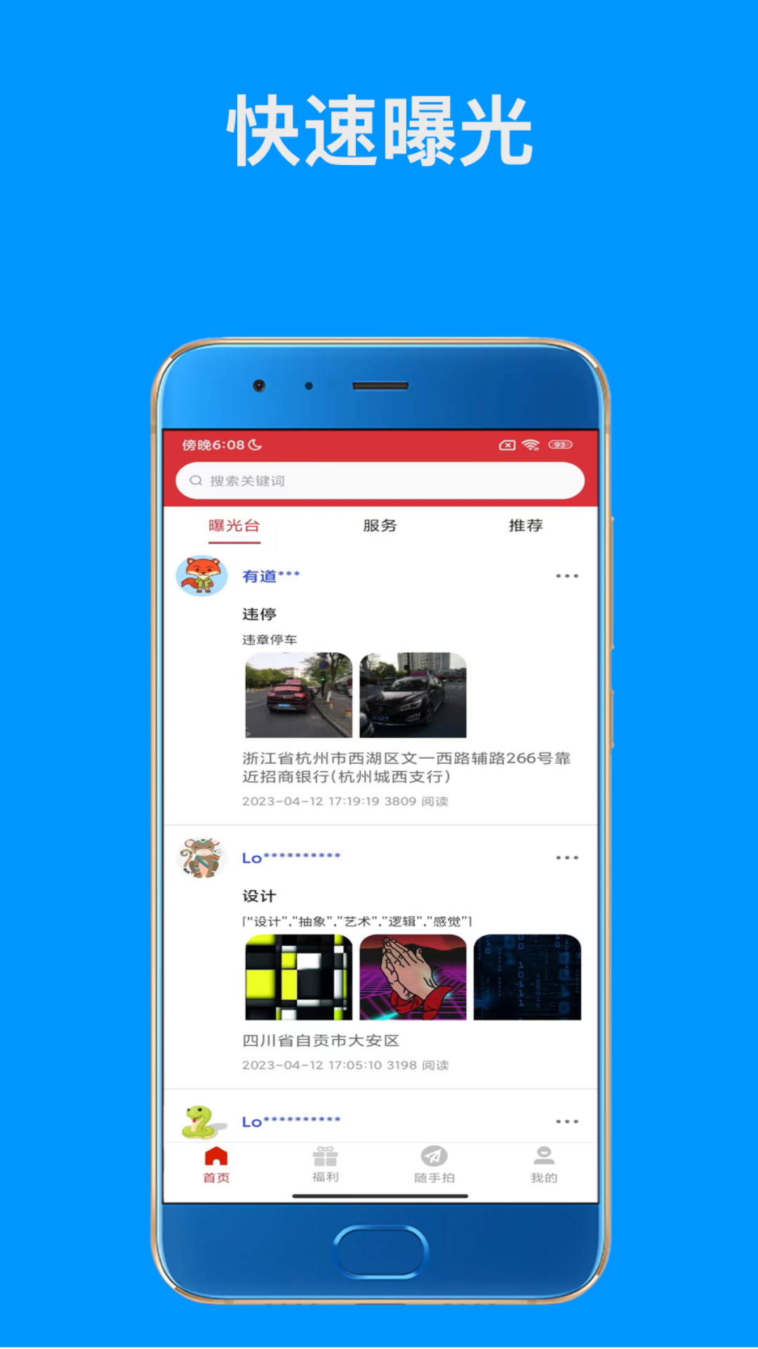 随手拍APP截图