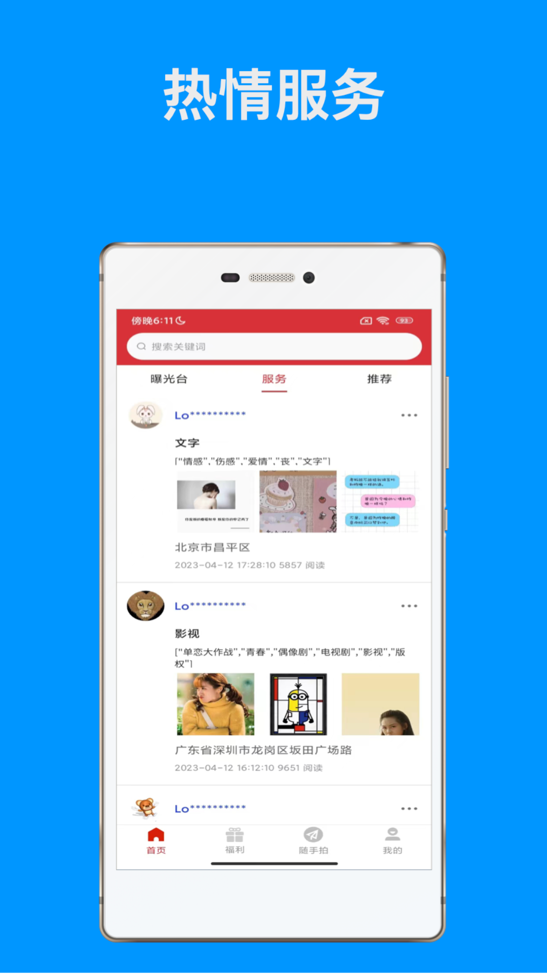 随手拍APP截图