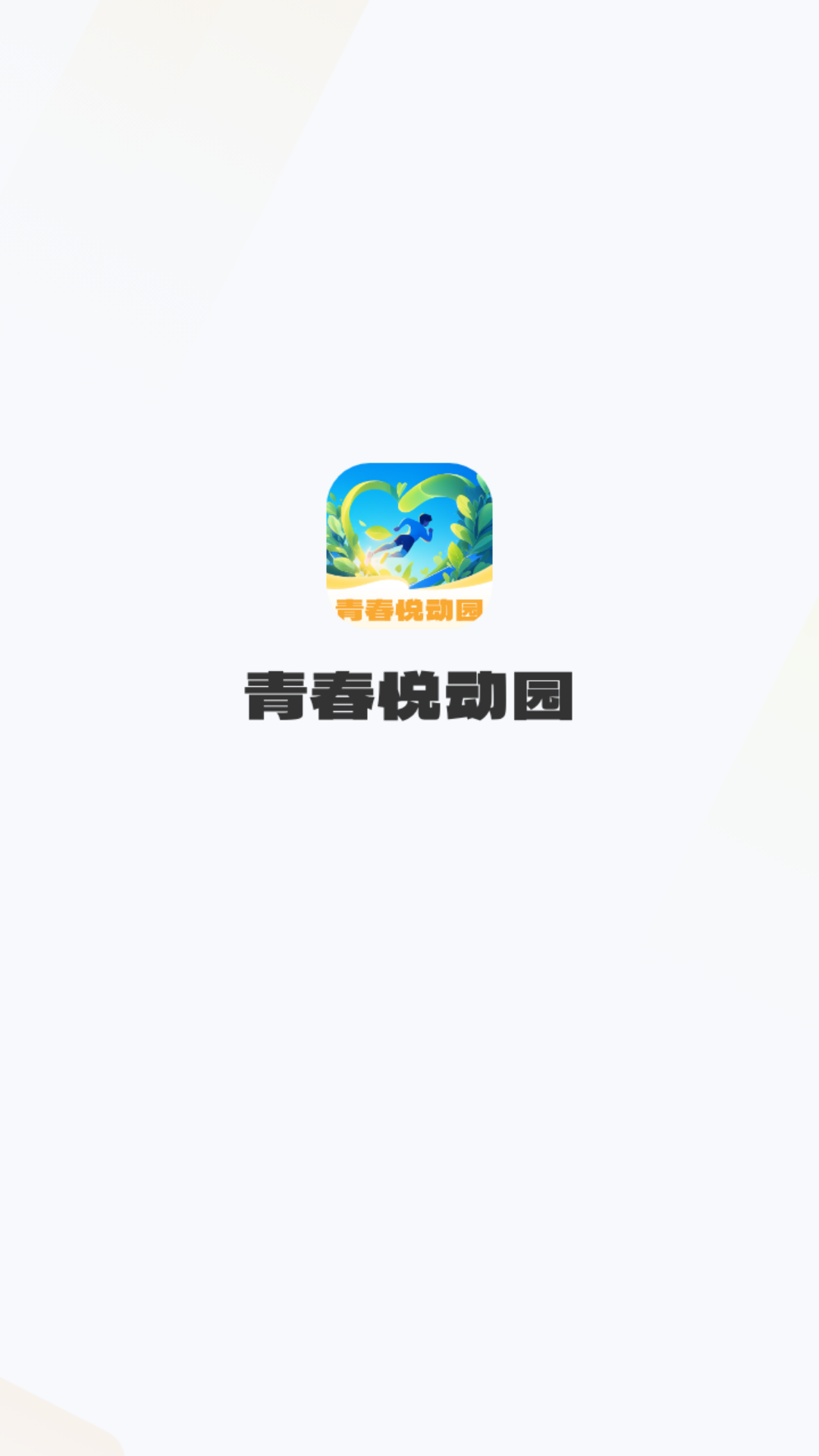 青春悦动园截图