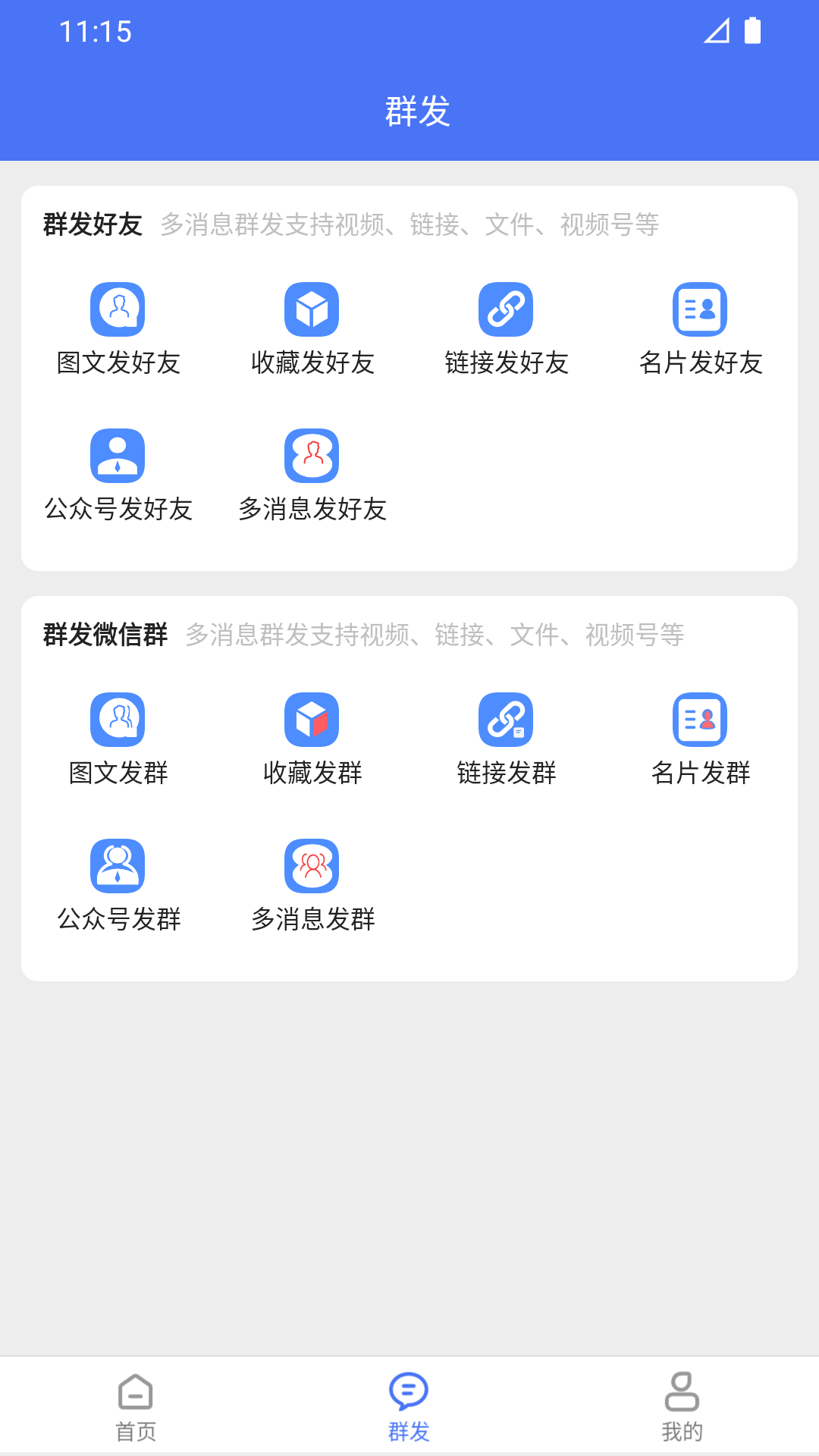 微商助手专业版截图