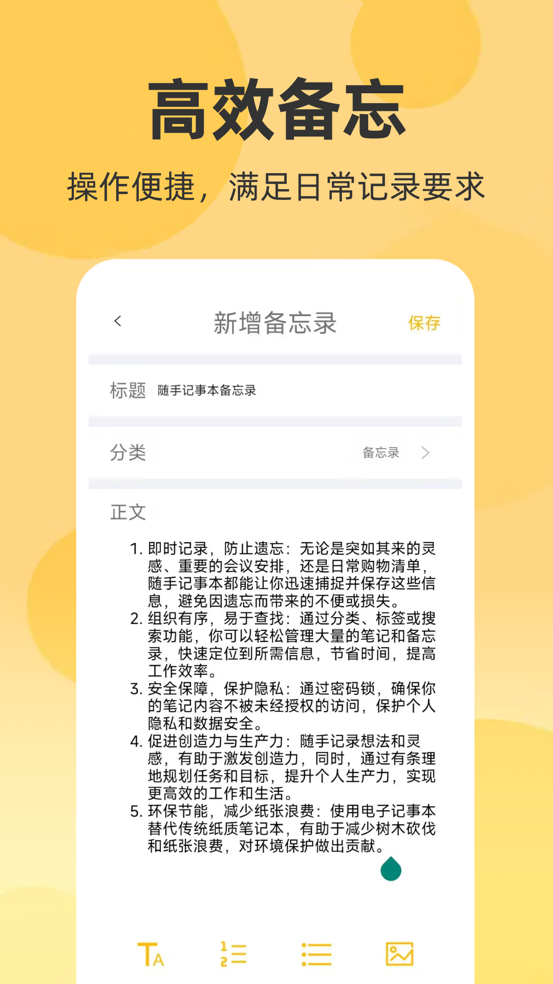 随手记事本备忘录截图