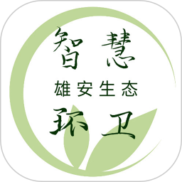 雄安智慧环卫