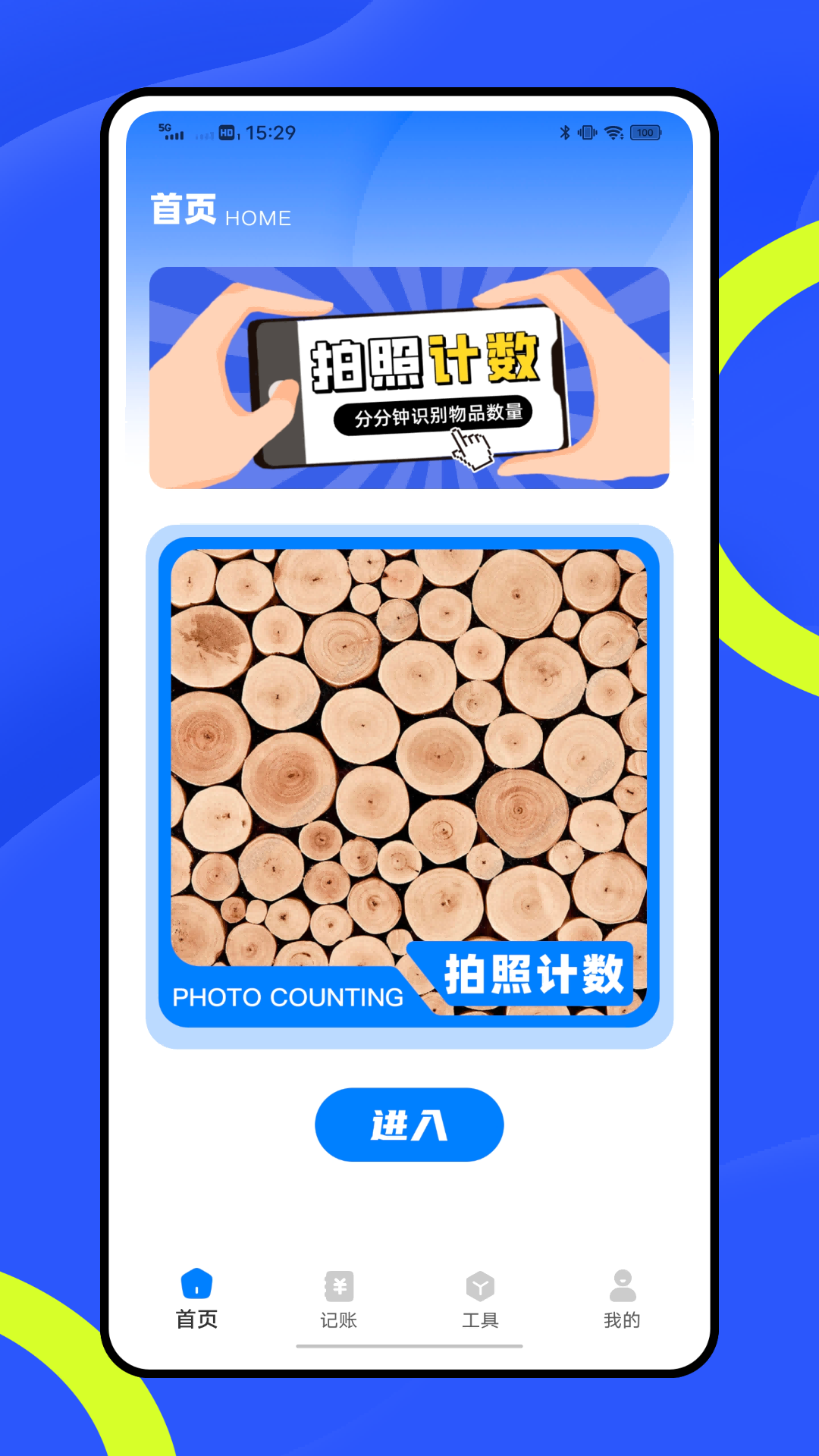 随手计件截图