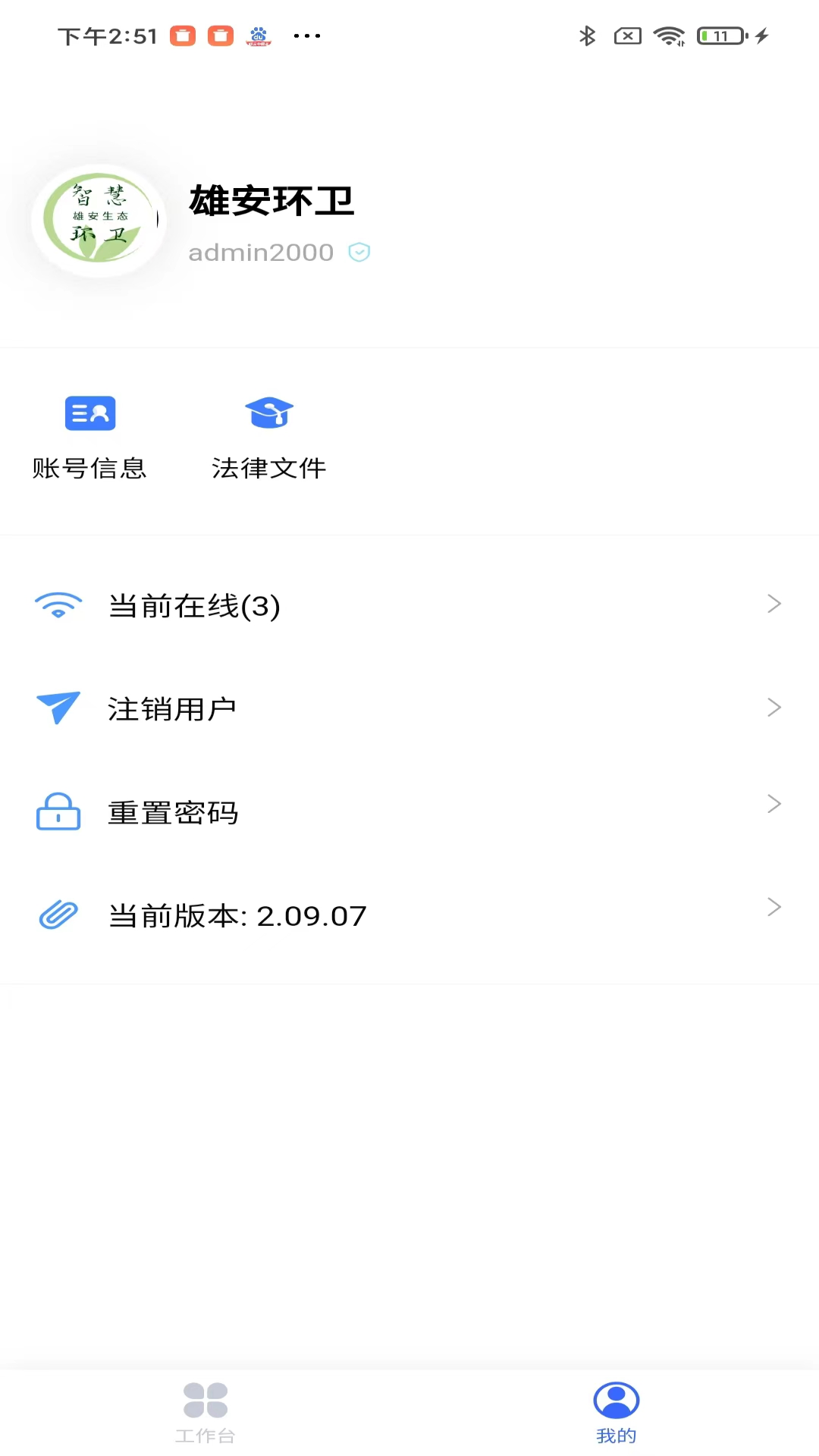 雄安智慧环卫截图
