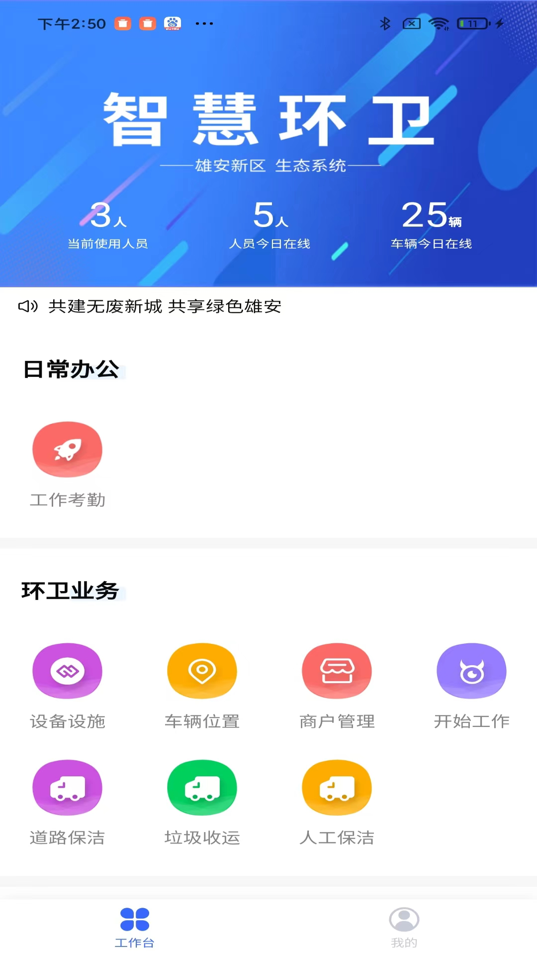 雄安智慧环卫截图