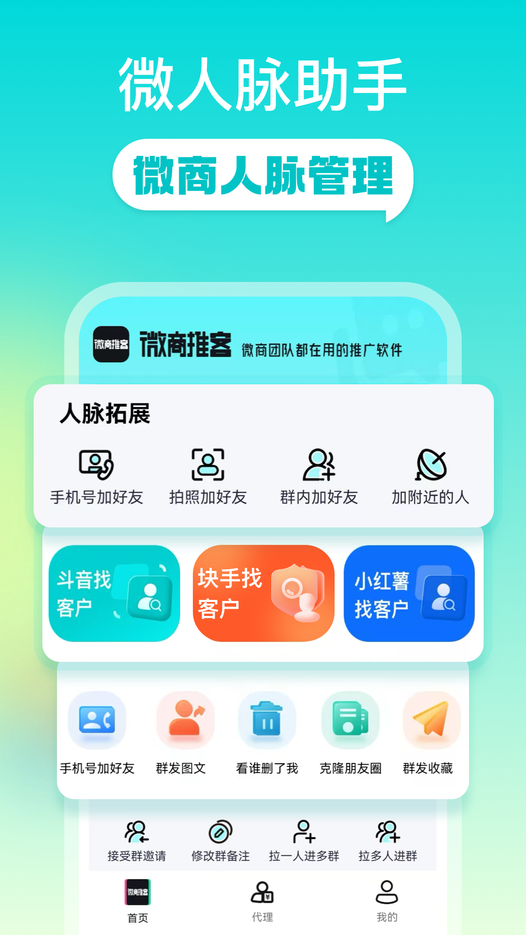 微商推客截图