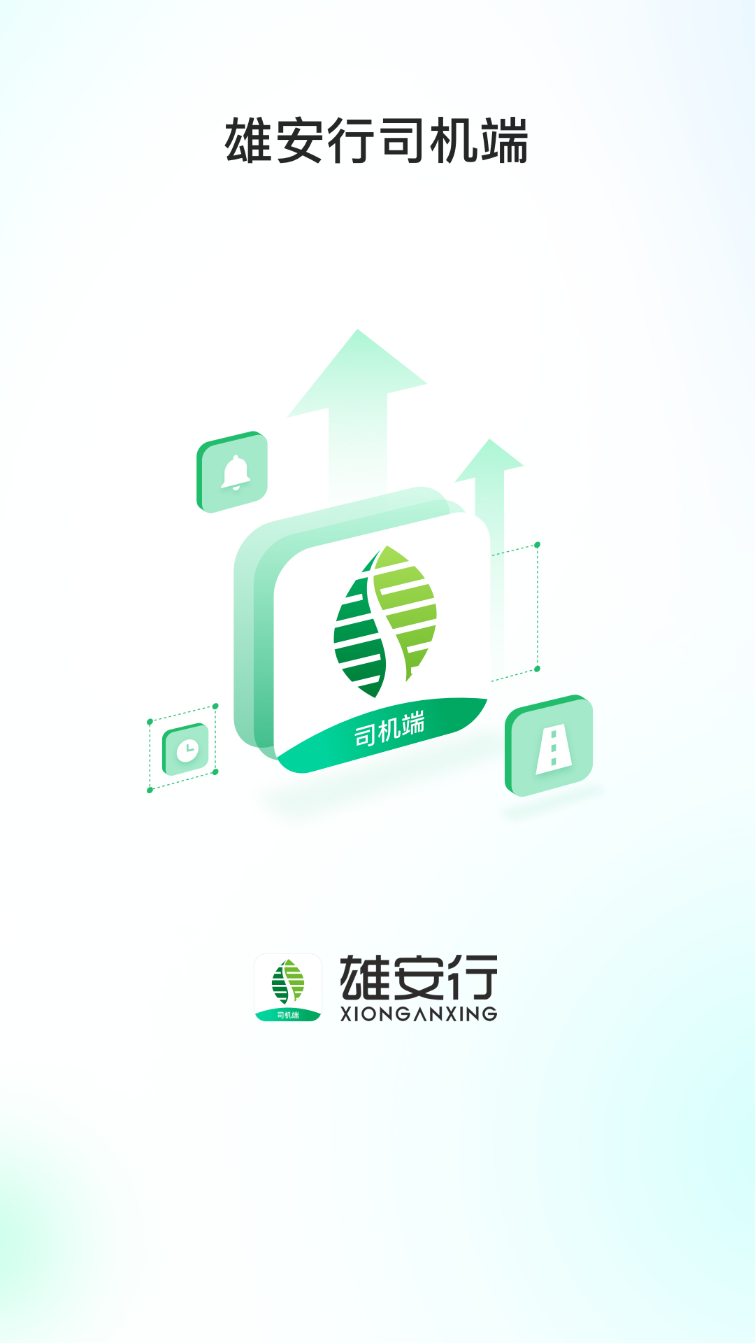 雄安行司机端截图
